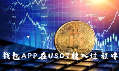 深入探讨货币钱包APP在USDT转入过程中的影响与优势
