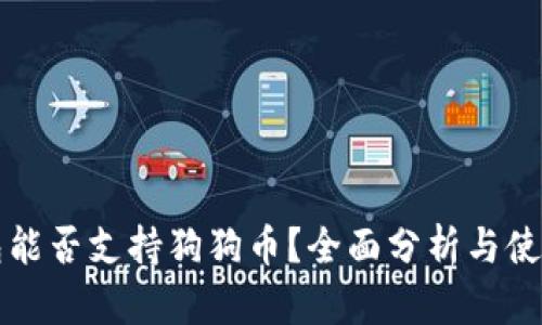 TP钱包能否支持狗狗币？全面分析与使用指南