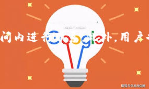   手机TP钱包丢失后的应对策略与解决方案 / 
 guanjianci TP钱包,手机安全,数字资产保护 /guanjianci 

一、手机TP钱包的基本概念
在数字货币和区块链逐渐被大众所接受的今天，TP钱包作为一款多功能的加密数字钱包，俨然成为了许多人管理数字资产的首选工具。TP钱包不仅支持存储和交易多种加密货币，还提供了多种安全性保障措施，比如生物识别、密码锁等功能。这使得用户能够更加安全和方便地掌控自己的数字资产。
然而，由于手机的便携性和不慎操作，手机钱包的丢失或者无法找到的情况并不少见。这不仅意味着用户可能无法访问自己的钱包，还可能面临私钥泄露等安全风险。因此，在丢失手机的情况下，首先要冷静下来并采取适当的措施来保护自己的数字资产。

二、手机TP钱包丢失后的紧急应对措施
在发现手机丢失的瞬间，用户需要立刻采取以下步骤来保护自己的数字资产。

h41. 确保账户安全/h4
首先，用户应尽快尝试通过远程找回手机。在Android或iOS系统中，都提供了相关的找回手机功能。如果手机可以被找回，用户可以尽快登录TP钱包，确保账户安全。另外，若手机无法找回，用户必须立即采取措施保护自己的资产。

h42. 修改相关密码/h4
对于TP钱包的安全性，用户应立即修改TP钱包的登录密码以及与之关联的电子邮箱或其他社交媒体的密码。密码设置务必选择复杂度高和独特的组合，以降低被破解的风险。

h43. 隔离资产/h4
如有必要，用户应立即将资产转移至其他钱包中。即便用户找回了手机但担心钱包安全，就必须要避免将资产保存在TP钱包中。可以选择在其他安全设备上创建新钱包并进行转账，确保资产安全。

h44. 联系技术支持/h4
若用户在账户保护或资产转移过程中遇到任何问题，应及时联系TP钱包的客服或技术支持进行求助。他们可能会提供额外的指导和帮助，协助用户保护财务安全。

三、如何确保数字资产的安全性
为了有效地管理和保护数字资产，用户应用掌握一些基本的安全措施。下面是一些推荐的做法：

h41. 使用强密码与双重认证/h4
设置强密码是最基本的一步。用户应选择包含字母、数字和特殊字符的密码。同时，为了增加安全性，可以启用双重认证，这样即便有他人获取了账户密码，仍需第二步验证才能登录。

h42. 定期备份私钥/h4
私钥是用户访问和控制其数字资产的唯一凭证。用户应定期备份私钥，并将备份存放在安全的位置，避免因丢失或忘记而无法访问钱包。

h43. 更新软件/h4
保持TP钱包及手机操作系统的最新版本，可以及时修复安全漏洞，避免被黑客利用。用户应关注钱包及应用的更新通知，确保软件始终处于安全状态。

h44. 不随便下载不明应用/h4
用户应避免下载不明来源的应用程序或点击可疑链接，这样可以降低感染病毒或木马的风险，保护手机中的钱包不被外界威胁。

h45. 了解网络安全知识/h4
掌握基本的网络安全知识，学习如何识别钓鱼攻击、恶意软件等，将能显著降低被攻击的风险。用户应定期参加网络安全知识的学习与提升，提高自我保护能力。

四、TP钱包丢失的法律问题
钱包丢失不仅仅是一个技术问题，有时可能还会引发法律问题。以下是一些可能的法律问题和建议：

h41. 数字资产的法律界定/h4
数字资产在各国的法律定义和保护方式可能存在差异。有些国家视数字货币为财产，保护资产的相关法律较为明确；而有些地方则可能还未合法化数字货币。因此，用户在丢失或被盗的情况下，应首先了解自己所在国家的法律以及该国对数字资产的保护力度。

h42. 追索权的限制/h4
相较于传统资产，数字资产的追索权往往存在一定难度。由于区块链的去中心化特性，一旦丢失或被盗，几乎难以追回。因此，用户在丢失手机后，必须意识到数字资产的不可逆性，甚至可能无法通过法律途径追溯。

h43. 财产损失的法律赔偿/h4
在某些情况下，用户可能尝试通过法律途径向相关服务提供方寻求赔偿，但成功的概率取决于当地法律以及TP钱包自身的使用条款。因此，在使用TP钱包时，用户应详细阅读服务条款，了解相关的责任与权利。

h44. 保管和存储的法律责任/h4
用户在使用TP钱包时，有责任妥善管理和保管自己的私钥。若因疏忽导致资产丢失，法律上大概率不会给予赔偿，用户应自行承担相应责任。因此，重视私钥的安全性至关重要。

h45. 事先准备的法律文书/h4
为了保险起见，用户可以考虑预先撰写遗嘱或指定信任的代理人，在自己无法访问钱包时保护和管理数字资产。适当的法律准备可在一定程度上帮助确保资产的顺利传承。

五、预防手机丢失的常识与技巧
为了有效预防手机丢失，用户可以考虑以下一些技巧和常识：

h41. 使用手机防丢功能/h4
现代手机都配备了相应的防丢功能，比如“Find My iPhone”或“Find My Device”。及时开启这些功能，可以在手机丢失时迅速定位位置，增加找回概率。

h42. 保护手机安全/h4
随身携带手机时，应将其放在安全的位置，避免放在容易遗忘的地方。外出时可选择使用有防盗设计的包，进一步保护手机的安全。

h43. 定期备份数据/h4
除了备份私钥，用户应定期备份手机中的重要数据，包括照片、联系信息等。若因手机丢失而无法找回，也可降低信息流失的风险。

h44. 理性使用公共Wi-Fi/h4
在公共场所使用Wi-Fi时，应保持警惕。一些不安全的网络可能导致个人信息被盗，因此，在使用TP钱包时尽量避免连接公共Wi-Fi。

h45. 提高警惕，避免失误/h4
日常生活中，用户应保持警惕并养成良好的习惯，比如在使用TP钱包前后仔细确认手机是否在身边，定期检查手机是否安全，以及对手机的使用场合多加注意。

可能相关问题

h4问题一：如果找不到手机，TP钱包的资产会丢失吗？/h4
TP钱包的资产不一定会因为手机丢失而完全丢失。即便手机丢失，用户只要能够找回自己的私钥或者助记词，仍能通过其他设备恢复钱包并访问资产。不过，如果用户没有备份私钥或者助记词，资产可能面临丢失的风险。因此，始终定期备份私钥是至关重要的。此外，在未找到手机的情况下，建议尽快转移资产以防止潜在的风险。

h4问题二：如何在另一部手机上恢复TP钱包？/h4
在另一部手机上恢复TP钱包的步骤相对简单。首先，用户需要确保下载并安装最新版本的TP钱包应用。打开应用后，选择“恢复钱包”选项，然后输入之前备份的助记词或私钥。系统通常会验证该信息，若输入正确，则可以成功恢复钱包，访问原有的资产。需要注意的是，用户在输入过程中务必小心，确保信息准确，以免无法恢复钱包。

h4问题三：TP钱包支持哪些安全措施来保护资产安全？/h4
TP钱包作为一款主流的数字资产管理工具，具备多种安全措施来保护用户的资产。用户可以开启指纹识别或面部识别功能，以提高安全性。此外，TP钱包还支持启用两步验证，需通过 SMS 或电子邮件获取验证码进行登录。应用的自动锁定功能可设置一定时间的无操作后自动锁定，并要求重新输入密码。此外，定期更新应用版本、使用强密码等都是保证安全的重要手段。用户应合理选择并配置这些安全措施，从多个层面共同保障资产安全。

h4问题四：如何避免手机钱包被黑客攻击？/h4
要避免手机钱包被黑客攻击，用户需要采取多种预防措施。首先，使用正规的应用商店下载钱包应用，避免第三方来源的 Apk 文件；定期更新安卓或iOS系统，确保应用程序及时获得安全补丁；切勿在公共 Wi-Fi 下登录 TP 钱包，可以使用虚拟专用网络 (VPN) 增强网络安全。此外，学会识别钓鱼网站和可疑链接，增强网络安全意识，也能避免手机钱包落入黑客之手。

h4问题五：手机丢失后，如何联系TP钱包客服以寻求帮助？/h4
如果手机丢失后需要寻求TP钱包客服的帮助，用户可以通过官方网站获取最新客服联系方式，或者直接在应用内寻找帮助或支持页面。大部分钱包应用会提供在线客服或邮箱形式的咨询服务，可以在服务时间内进行联系。此外，用户也可以在官方社交媒体平台上寻求帮助，例如在 Twitter、Facebook 或 Telegram 等社区中询问帮助。用户需准备好相关信息，比如账户名、可能收到的交易验证信息等，确保客服能够尽快提供支持。

通过上述介绍，我们可以看出，在手机TP钱包丢失的情况下，采取有效措施来保护数字资产是至关重要的。用户需要时刻保持警惕，学习相关知识，通过合理的安全措施来提高自身资产的保护能力。