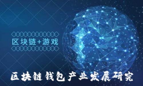  
区块链钱包产业发展研究