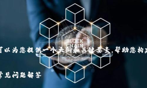 因为您需要的内容比较复杂，我可以为您提供一个大纲和关键要素，帮助您构建您的文章。请查看下面的示例： 

 
TP钱包哈希值查询：简易指引与常见问题解答