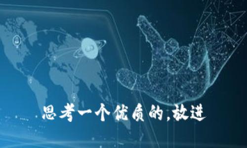 思考一个优质的，放进