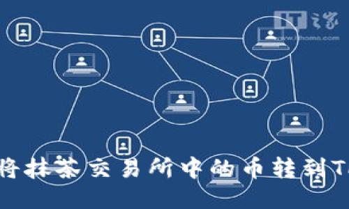 如何将抹茶交易所中的币转到TP钱包