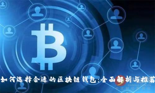 如何选择合适的区块链钱包：全面解析与推荐