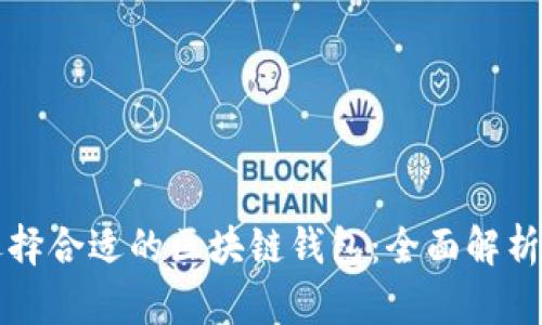 如何选择合适的区块链钱包：全面解析与推荐