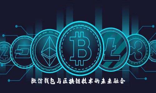 微信钱包与区块链技术的未来融合