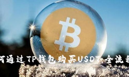: 如何通过TP钱包购买USDT：全流程解析