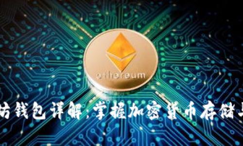 以太坊钱包详解：掌握加密货币存储与管理