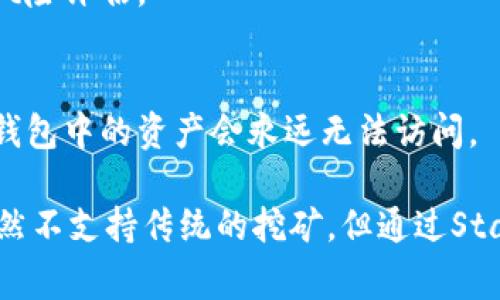    tp钱包挖矿指南：探索加密世界的新机会  / 
 guanjianci  tp钱包, 挖矿, 加密货币  /guanjianci 

引言
随着区块链技术的迅猛发展，越来越多的人开始关注加密货币的挖矿活动。在这个领域中，tp钱包作为一种数字资产管理工具，逐渐引起了用户的兴趣。那么，tp钱包里能挖矿吗？在这篇文章中，我们将深入探讨这个问题，并为您提供关于tp钱包的挖矿功能的全面指南。

tp钱包的基本概述
tp钱包（TokenPocket）是一款支持多种区块链的数字钱包，用户可以轻松管理和存储不同类型的加密货币。它支持ERC20、TRC20、EOS等多种主流链上的代币交易，并且由于其便捷的功能和用户友好的界面，在加密货币社区中享有较高的声誉。
tp钱包最大的特点之一是其去中心化特点，用户始终控制自己的私钥。此外，tp钱包还支持多种应用程序接口（API），使得开发者可以在其平台上构建去中心化应用（DApp）。

tp钱包的挖矿功能解析
说到挖矿，首先我们需要明确挖矿的定义。挖矿通常指的是通过计算机硬件进行专门的计算，以帮助维护区块链网络的安全性和透明度。在这个过程中，矿工通常会得到新铸造的币作为奖励。
就tp钱包而言，用户并不能直接在钱包内进行常规的挖矿活动，因为tp钱包主要是一个数字资产管理工具，并不提供传统意义上的挖矿服务。但是，tp钱包支持一些与挖矿相关的功能，例如Staking（质押）和参与去中心化金融（DeFi）的流动性挖矿，这些其实也是一种间接的挖矿方式。

挖矿与Staking的区别
许多人对挖矿和Staking之间的区别并不明确。挖矿是采用计算能力解决复杂问题的过程，而Staking则是通过锁定一定数量的加密货币来支持网络的运作。
在tp钱包里，对于一些采用权益证明（PoS）机制的区块链，用户可以通过Staking来获得收益。这意味着用户将他们的代币锁定在钱包中，作为支持网络的交换，将会得到一定比例的回报。这种方式相比传统的挖矿活动，消耗的资源和成本低得多。

如何在tp钱包上参与质押（Staking）
如果你想在tp钱包上进行质押，首先你需要确保你的钱包中有支持质押的代币。以下是参与质押的简单步骤：
ol
  li打开tp钱包并登录你的账户。/li
  li选择你想要质押的代币。/li
  li找到“质押”或“Staking”功能，通常可以在代币详细信息页面找到。/li
  li输入你想要质押的数量，确认交易。/li
  li等待确认即可开始获得收益。/li
/ol

tp钱包的流动性挖矿
流动性挖矿是去中心化金融（DeFi）中一种新兴的挖矿方式。用户提供流动性到某个去中心化交易所（DEX）后，会根据他们提供的流动性获得奖励。在tp钱包中，你也可以参与这类活动。
流动性挖矿的基本流程是：
ol
  li选择一个去中心化交易所，确保tp钱包支持该交易所。/li
  li将相应的加密资产添加到流动性池中。/li
  li获得流动性提供者代币，作为你提供流动性的证明。/li
  li根据平台规则获取挖矿奖励。/li
/ol

可能相关的问题

1. tp钱包的安全性如何？
在使用任何数字钱包时，安全性都是用户关注的重中之重。tp钱包具备多种安全措施，包括用户私钥的本地存储、采用密码保护、支持多重签名和定期更新等。用户应当使用复杂的密码，并开启“两步验证”来进一步提升安全保障。

2. 如何选择适合的代币进行Staking？
选择合适的代币进行Staking需要考虑多个因素，包括代币的收益率、市场的活跃度、项目团队的背景和可持续性等。一般来说，收益较高的代币往往伴随着较高的风险，用户需做好风险评估。

3. tp钱包支持什么样的加密货币？
tp钱包支持多种主流的加密货币，包括但不限于Bitcoin（BTC）、Ethereum（ETH）、EOS、TRON（TRX）等。随着加密市场的发展，tp钱包也在不断更新与新增支持的代币。

4. 流动性挖矿的潜在风险是什么？
流动性挖矿虽然收益可观，但也伴随着许多潜在风险，如无常损失、项目方跑路、智能合约漏洞等。用户在参与流动性挖矿前，需仔细研究项目并进行全面的风险评估。

5. 如果丢失了tp钱包的私钥，应该怎么办？
私钥是访问和管理钱包中资产的唯一凭证，若丢失则无法恢复。因此，务必要将私钥安全备份。如果不小心丢失了私钥，恢复钱包的可能性非常小，这意味着钱包中的资产会永远无法访问。

需要强调的是，在进行任何交易或投资之前，消费者需充分了解相关知识，并根据自身的风险承受能力进行决策。 tp钱包作为一款功能强大的数字钱包，虽然不支持传统的挖矿，但通过Staking及流动性挖矿等方式，依然能为用户提供丰厚的回报。希望这篇文章能够解答您对tp钱包及其挖矿相关问题的疑虑，为您在加密世界的探索提供帮助。