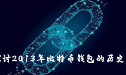 深入探讨2013年比特币钱包的历史与影响