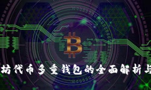 以太坊代币多重钱包的全面解析与应用