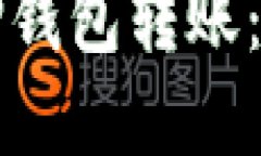 如何向TP钱包转账：完整指