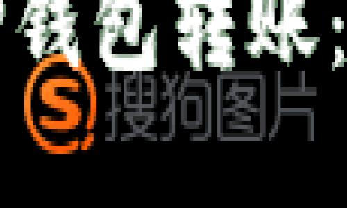 如何向TP钱包转账：完整指南