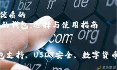 思考一个优质的  USDT支持