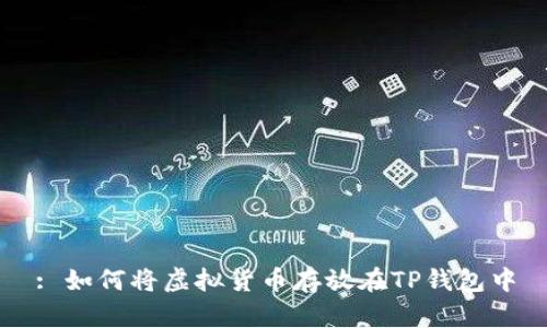 : 如何将虚拟货币存放在TP钱包中