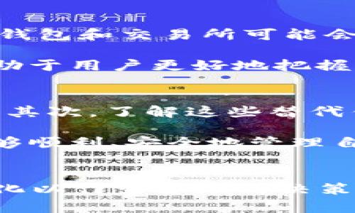   TP钱包苹果下架的影响与解决方案 / 
 guanjianci TP钱包, 苹果下架, 数字货币 /guanjianci 

引言
随着数字货币的迅速发展，越来越多的人开始接触和使用数字钱包。在众多数字钱包中，TP钱包因其操作简便、安全性高而受到广泛欢迎。然而，最近有用户反馈称TP钱包在苹果App Store中无法下载或更新，引发了人们对于其是否真的下架的关注。本文将围绕TP钱包的下架问题进行详细分析，并探讨这一事件对用户及市场的影响，提供相应的解决方案。

TP钱包概述
TP钱包是一款专注于数字货币管理的移动应用，支持多种主流数字货币的存储、转账和交易。其界面友好，功能完备，吸引了大量用户下载和使用。TP钱包还具备安全性高、操作简便等特性，使得即使是数字货币新手也能轻松上手。然而，作为一种依赖于应用商店分发的产品，TP钱包的上线和下架都受到政策和市场变化的影响。

TP钱包在苹果App Store下架的原因
TP钱包在苹果App Store下架的原因可能涉及多个方面。首先，苹果公司对应用商店中的数字货币相关应用有着严格的审核标准，部分应用可能因为未能满足这些标准而被下架。此外，数字货币市场的监管政策也在不断变化，一些国家或地区对数字货币的态度趋于严格，这可能导致某些钱包应用的下架。

例如，如果TP钱包的某些功能未能符合当地法律法规要求，苹果公司可能会被迫下架该应用。此外，市场上竞争的加剧也可能导致苹果对数字货币应用的审核更加谨慎，以保护用户的安全和隐私。这些因素都可能对TP钱包在苹果App Store的存留造成影响。

下架对用户的影响
TP钱包的下架对用户造成了显著的影响。首先，用户无法在手机的应用商店中下载新的TP钱包应用，若手机未安装此应用，用户将面临无法使用数字货币管理工具的困境。此外，对于已经安装TP钱包的用户，无法进行应用更新可能影响到钱包的安全性和功能性。同样，用户在遇到问题时也无法及时得到苹果商店的支持。

另外，这一事件也可能引发用户对TP钱包的信任下降，用户会担心他们的资产安全及其后续服务的稳定性。因此，若TP钱包未能及时给出合理的解释和解决方案，将可能导致用户的流失，进而影响到TP钱包的市场份额和口碑。

解决方案与应对措施
针对用户的担忧，TP钱包开发团队应积极采取措施以维护用户信任。首先，团队可以通过官方网站或社交媒体发布公告，解释下架原因，并承诺会积极与苹果公司沟通，寻求问题的解决方案。同时，开发团队应保持技术支持的开放性，为用户提供帮助。

此外，为了降低用户因App Store下架而带来的不便，TP钱包团队可以考虑推出网页版或其他平台版本的应用，保障用户在不同设备上都能方便使用。通过这些方式，TP钱包不仅能有效应对眼前的困境，还能提升品牌形象和用户黏性。

可能的相关问题
在讨论TP钱包下架的问题时，以下几个问题也可能引起用户和市场的关注：

1. **TP钱包是否会恢复在苹果App Store的上架？**
2. **用户在TP钱包下架期间应如何保障资产安全？**
3. **如何评估其他数字钱包的安全性与可靠性？**
4. **数字货币政策的变动会对市场产生何种影响？**
5. **如果TP钱包最终无法上架，用户应如何选择替代产品？**

问题一：TP钱包是否会恢复在苹果App Store的上架？
鉴于TP钱包的用户基础和市场需求，恢复在苹果App Store的上架是非常重要的。通常情况下，如果下架是由于苹果的审核标准未能满足，TP钱包的开发团队需要及时调整和改进，然后向苹果申请重新上架。如果是因为政策原因，则需等待相关法规的变化和澄清。

在这个过程中，开发团队可以与苹果进行沟通，了解具体的审核标准，并根据反馈不断调整产品，提升合规性。通过持续的努力和用户的支持，TP钱包可能会在合适的时间重新上线，恢复用户的信任。

问题二：用户在TP钱包下架期间应如何保障资产安全？
尽管TP钱包暂时下架，用户在这段时期仍然可以采取有效措施保障自己的资产安全。首先，要确保私钥和助记词的安全存储，不要将其透露给他人。其次，用户可以考虑将部分资产转移到其他主流且安全的钱包中，以分散风险。

同时，用户应定期关注TP钱包的官方渠道，了解事件进展，并保持对数字货币市场的关注，以保障自身的财务安全。这段时间内，用户可以借此机会研究其他数字钱包的功能和安全性，准备未来的切换。

问题三：如何评估其他数字钱包的安全性与可靠性？
在选择数字钱包时，安全性和可靠性往往是用户最为关注的因素。用户可以通过多个维度来评估一个钱包的安全性，例如查看该钱包的用户评价、开发团队的背景、社区支持度等。此外，检查钱包是否开源，是否有相关安全审计报告也是评估的重要标准。

另外，用户还可以关注钱包的功能和支持的币种数目，选择那些在行业内有较高知名度和较长历史的钱包，以降低风险。同时，了解钱包采用的安全机制（例如双重认证、多重签名等）也是非常重要的，这有助于提高资产的安全性。

问题四：数字货币政策的变动会对市场产生何种影响？
数字货币政策的变动往往直接影响到市场的波动。尤其是一些大国对数字货币的立法和监管措施，会影响投资者的信心及市场资金的流入。在政策趋紧的情况下，很多钱包和交易所可能会面临下架、关闭或者罚款等风险，从而引发市场的恐慌和抛售。但在政策宽松或者明确支持的情况下，则可能刺激市场的繁荣。

用户应密切关注全球主要市场的政策动向，及时调整自己的投资策略和资产配置，以应对可能出现的市场变化。与此同时，积极参与社区讨论，了解行业的最新动态，有助于用户更好地把握市场趋势，避免因突发事件造成的损失。

问题五：如果TP钱包最终无法上架，用户应如何选择替代产品？
如果TP钱包最终无法在苹果App Store上架，用户可以通过以下策略选择替代产品。首先，评估其他数字钱包的安全性和用户体验，选择具有良好评价和稳定性的产品。其次，了解这些替代钱包支持的货币种类和交易费用情况，以确保满足个人的使用需求。

另外，用户还可以参加数字货币相关的社区和论坛，获取其他用户的推荐和反馈，以更好地进行决策。在选择替代产品之前，用户务必要做好自己的研究，以保障未来能够顺利、安全地管理自己的数字资产。

结论
TP钱包在苹果App Store的下架引发了广泛关注，用户对其影响和未来的态度值得深思。尽管下架带来了困扰，用户仍能通过积极应对保障其资产安全，并关注市场变化以作出合理的决策。希望TP钱包开发团队能够迅速解决问题，恢复用户的信任，让这一优质的钱包继续为用户提供服务。