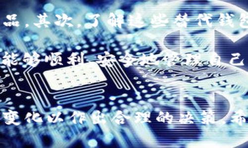   TP钱包苹果下架的影响与解决方案 / 
 guanjianci TP钱包, 苹果下架, 数字货币 /guanjianci 

引言
随着数字货币的迅速发展，越来越多的人开始接触和使用数字钱包。在众多数字钱包中，TP钱包因其操作简便、安全性高而受到广泛欢迎。然而，最近有用户反馈称TP钱包在苹果App Store中无法下载或更新，引发了人们对于其是否真的下架的关注。本文将围绕TP钱包的下架问题进行详细分析，并探讨这一事件对用户及市场的影响，提供相应的解决方案。

TP钱包概述
TP钱包是一款专注于数字货币管理的移动应用，支持多种主流数字货币的存储、转账和交易。其界面友好，功能完备，吸引了大量用户下载和使用。TP钱包还具备安全性高、操作简便等特性，使得即使是数字货币新手也能轻松上手。然而，作为一种依赖于应用商店分发的产品，TP钱包的上线和下架都受到政策和市场变化的影响。

TP钱包在苹果App Store下架的原因
TP钱包在苹果App Store下架的原因可能涉及多个方面。首先，苹果公司对应用商店中的数字货币相关应用有着严格的审核标准，部分应用可能因为未能满足这些标准而被下架。此外，数字货币市场的监管政策也在不断变化，一些国家或地区对数字货币的态度趋于严格，这可能导致某些钱包应用的下架。

例如，如果TP钱包的某些功能未能符合当地法律法规要求，苹果公司可能会被迫下架该应用。此外，市场上竞争的加剧也可能导致苹果对数字货币应用的审核更加谨慎，以保护用户的安全和隐私。这些因素都可能对TP钱包在苹果App Store的存留造成影响。

下架对用户的影响
TP钱包的下架对用户造成了显著的影响。首先，用户无法在手机的应用商店中下载新的TP钱包应用，若手机未安装此应用，用户将面临无法使用数字货币管理工具的困境。此外，对于已经安装TP钱包的用户，无法进行应用更新可能影响到钱包的安全性和功能性。同样，用户在遇到问题时也无法及时得到苹果商店的支持。

另外，这一事件也可能引发用户对TP钱包的信任下降，用户会担心他们的资产安全及其后续服务的稳定性。因此，若TP钱包未能及时给出合理的解释和解决方案，将可能导致用户的流失，进而影响到TP钱包的市场份额和口碑。

解决方案与应对措施
针对用户的担忧，TP钱包开发团队应积极采取措施以维护用户信任。首先，团队可以通过官方网站或社交媒体发布公告，解释下架原因，并承诺会积极与苹果公司沟通，寻求问题的解决方案。同时，开发团队应保持技术支持的开放性，为用户提供帮助。

此外，为了降低用户因App Store下架而带来的不便，TP钱包团队可以考虑推出网页版或其他平台版本的应用，保障用户在不同设备上都能方便使用。通过这些方式，TP钱包不仅能有效应对眼前的困境，还能提升品牌形象和用户黏性。

可能的相关问题
在讨论TP钱包下架的问题时，以下几个问题也可能引起用户和市场的关注：

1. **TP钱包是否会恢复在苹果App Store的上架？**
2. **用户在TP钱包下架期间应如何保障资产安全？**
3. **如何评估其他数字钱包的安全性与可靠性？**
4. **数字货币政策的变动会对市场产生何种影响？**
5. **如果TP钱包最终无法上架，用户应如何选择替代产品？**

问题一：TP钱包是否会恢复在苹果App Store的上架？
鉴于TP钱包的用户基础和市场需求，恢复在苹果App Store的上架是非常重要的。通常情况下，如果下架是由于苹果的审核标准未能满足，TP钱包的开发团队需要及时调整和改进，然后向苹果申请重新上架。如果是因为政策原因，则需等待相关法规的变化和澄清。

在这个过程中，开发团队可以与苹果进行沟通，了解具体的审核标准，并根据反馈不断调整产品，提升合规性。通过持续的努力和用户的支持，TP钱包可能会在合适的时间重新上线，恢复用户的信任。

问题二：用户在TP钱包下架期间应如何保障资产安全？
尽管TP钱包暂时下架，用户在这段时期仍然可以采取有效措施保障自己的资产安全。首先，要确保私钥和助记词的安全存储，不要将其透露给他人。其次，用户可以考虑将部分资产转移到其他主流且安全的钱包中，以分散风险。

同时，用户应定期关注TP钱包的官方渠道，了解事件进展，并保持对数字货币市场的关注，以保障自身的财务安全。这段时间内，用户可以借此机会研究其他数字钱包的功能和安全性，准备未来的切换。

问题三：如何评估其他数字钱包的安全性与可靠性？
在选择数字钱包时，安全性和可靠性往往是用户最为关注的因素。用户可以通过多个维度来评估一个钱包的安全性，例如查看该钱包的用户评价、开发团队的背景、社区支持度等。此外，检查钱包是否开源，是否有相关安全审计报告也是评估的重要标准。

另外，用户还可以关注钱包的功能和支持的币种数目，选择那些在行业内有较高知名度和较长历史的钱包，以降低风险。同时，了解钱包采用的安全机制（例如双重认证、多重签名等）也是非常重要的，这有助于提高资产的安全性。

问题四：数字货币政策的变动会对市场产生何种影响？
数字货币政策的变动往往直接影响到市场的波动。尤其是一些大国对数字货币的立法和监管措施，会影响投资者的信心及市场资金的流入。在政策趋紧的情况下，很多钱包和交易所可能会面临下架、关闭或者罚款等风险，从而引发市场的恐慌和抛售。但在政策宽松或者明确支持的情况下，则可能刺激市场的繁荣。

用户应密切关注全球主要市场的政策动向，及时调整自己的投资策略和资产配置，以应对可能出现的市场变化。与此同时，积极参与社区讨论，了解行业的最新动态，有助于用户更好地把握市场趋势，避免因突发事件造成的损失。

问题五：如果TP钱包最终无法上架，用户应如何选择替代产品？
如果TP钱包最终无法在苹果App Store上架，用户可以通过以下策略选择替代产品。首先，评估其他数字钱包的安全性和用户体验，选择具有良好评价和稳定性的产品。其次，了解这些替代钱包支持的货币种类和交易费用情况，以确保满足个人的使用需求。

另外，用户还可以参加数字货币相关的社区和论坛，获取其他用户的推荐和反馈，以更好地进行决策。在选择替代产品之前，用户务必要做好自己的研究，以保障未来能够顺利、安全地管理自己的数字资产。

结论
TP钱包在苹果App Store的下架引发了广泛关注，用户对其影响和未来的态度值得深思。尽管下架带来了困扰，用户仍能通过积极应对保障其资产安全，并关注市场变化以作出合理的决策。希望TP钱包开发团队能够迅速解决问题，恢复用户的信任，让这一优质的钱包继续为用户提供服务。