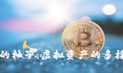 与关键词

以太坊钱包中的柚子：虚拟资产的多样性与投资机遇