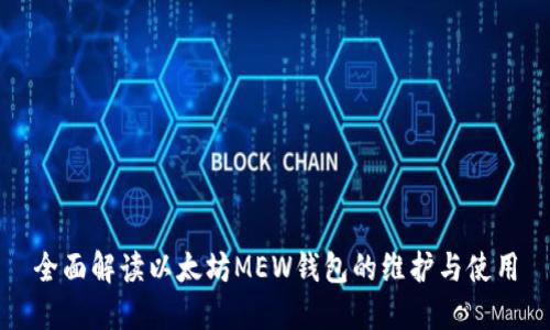 全面解读以太坊MEW钱包的维护与使用