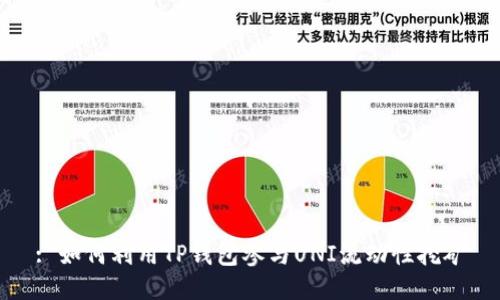 : 如何利用TP钱包参与UNI流动性挖矿