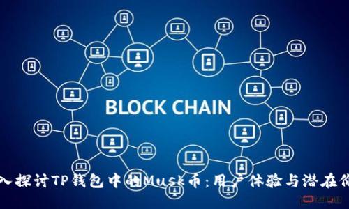 深入探讨TP钱包中的Musk币：用户体验与潜在价值