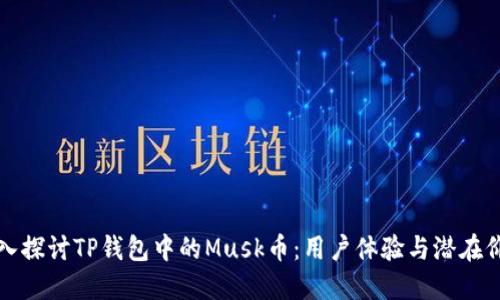 深入探讨TP钱包中的Musk币：用户体验与潜在价值