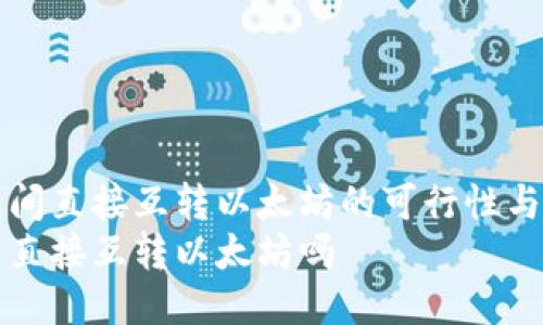 优质钱包间直接互转以太坊的可行性与操作指南
钱包可以直接互转以太坊吗