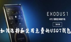 如何选择和使用免费的U