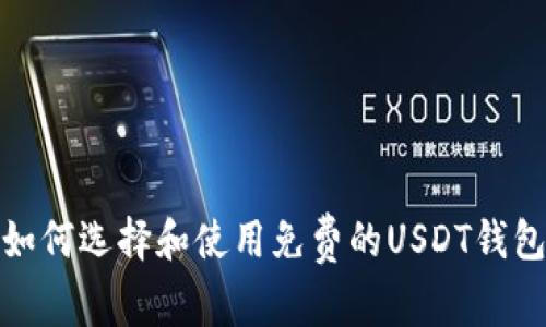 如何选择和使用免费的USDT钱包