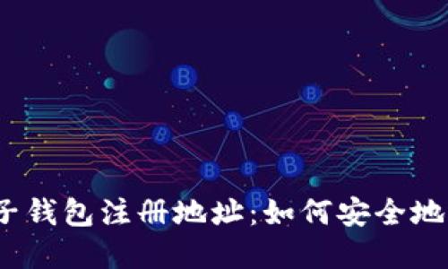  比特币电子钱包注册地址：如何安全地选择和注册