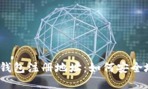  比特币电子钱包注册地址：如何安全地选择和注册