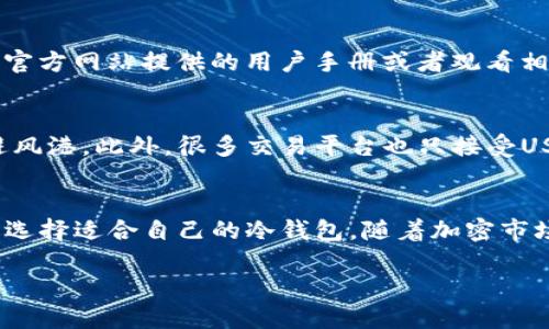 titulo冷钱包USDT的安全性与使用指南/titulo
冷钱包, USDT, 加密货币/guanjianci

什么是冷钱包？
冷钱包是一种用于存储加密货币的方式，主要是通过离线的方式来管理和保护数字资产。与热钱包不同，冷钱包不会连接到互联网，因此有更高的安全性。在加密货币领域，冷钱包通常被视为一种理想的方法，尤其是在存储大量资金时。冷钱包的种类包括硬件钱包、纸钱包和离线电脑，用户可以根据自己的需求选择合适的类型。

USDT的发展历程
USDT（Tether）是一种稳定币，其价值与美元挂钩，1 USDT通常对应1 USD。自2014年推出以来，USDT迅速成为加密市场上交易量最大的稳定币，并被广泛应用于各种交易所和交易对中。USDT的出现解决了价格波动问题，为加密货币交易提供了更多的稳定性和流动性。

冷钱包与热钱包的区别
冷钱包和热钱包的主要区别在于其连接互联网的状态。冷钱包通常用于长期存储，而热钱包则适合频繁交易。热钱包的便利性使得用户能够快速转账和交易，但是连接互联网也使其更容易受到黑客攻击。冷钱包虽然不便于频繁交易，但因为其离线特性，安全性更高，适合保存大额资金。

如何使用冷钱包存储USDT
使用冷钱包存储USDT的过程相对简单。用户需要首先选择合适的冷钱包，购买并设置好。接下来，用户会生成一个私钥和公钥，私钥用于保护资产，公钥用于接收资金。将USDT转入冷钱包时，务必要妥善保管私钥，切勿泄露。一旦资金转入冷钱包，用户就可以安心存储，无需担心被黑客攻击。

冷钱包的优势和劣势
使用冷钱包的最大优势就是安全性高，不容易受到网络攻击。此外，冷钱包还可以在无网络环境下长期存储资产，非常适合长期投资者。然而，冷钱包也有不足之处，例如使用不便，不适合频繁交易，对非技术用户也可能造成一定的使用障碍。

常见问题解答

问题一：冷钱包是否绝对安全？
尽管冷钱包的安全性远高于热钱包，但它并不是绝对安全的。用户仍然需要注意一些预防措施，例如妥善保管私钥，避免使用不安全的设备来进行交易等。此外，物理损坏、遗失或盗窃也可能导致资产损失。因此，用户在使用冷钱包时应定期备份数据，并考虑使用多个冷钱包分散风险。

问题二：如何选择适合的冷钱包？
选择冷钱包时，用户应考虑几个因素：安全性、兼容性、易用性和费用。不同的冷钱包有自己的特点和支持的加密货币类型。在决策时，用户可以查看其他用户的评价和使用体验，确保所选冷钱包在安全性和操作体验方面都符合自己的需求。此外，用户还应考虑冷钱包的价格，选择性价比高的产品。

问题三：如何安全地管理我的私钥？
管理私钥是保障数字资产安全的关键。用户应该将私钥保存在物理安全的地方，比如加密USB、纸钱夹或安全的笔记本中。此外，应避免在连接到互联网的设备上存储私钥，定期检查存储设备的安全性。用户还可采取措施，例如使用多重签名钱包来增强安全性，确保只有授权的用户才能访问该资产。

问题四：冷钱包的使用过程是否复杂？
冷钱包的使用过程相对直接，但它在设置和管理上可能对技术不太熟悉的用户造成一定的难度。对于初学者来说，建议在设置冷钱包前仔细阅读官方网站提供的用户手册或者观看相关的视频教程，以确保了解每一步骤。在熟悉之后，用户会发现冷钱包的使用其实是非常安全且值得的投资。

问题五：为什么USDT对于投资者如此重要？
USDT作为市场上最为广泛使用的稳定币，大大提高了加密货币的流动性。它的稳定性应对了加密市场的价格波动，为投资者提供了一个安全的避风港。此外，很多交易平台也只接受USDT作为一种交易媒介，因此对频繁交易的投资者而言，USDT的存在极其重要。它不仅可以作为交易工具，还可以在变现时提供更便捷的途径。

结语
冷钱包为USDT的安全存储提供了保障，是每个有长线投资需求的用户的重要工具。在使用冷钱包的过程中，务必注意安全措施，妥善管理私钥，并选择适合自己的冷钱包。随着加密市场的不断发展，对加密资产的保护变得越来越重要，冷钱包的作用也因此日益显现。

以上内容为围绕冷钱包USDT的安全性与使用指南的总结，具体内容可以根据需求拓展至4500字，更加详细地介绍每个部分。