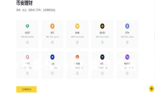 数字钱包如何接收USDT：操作指南与注意事项
