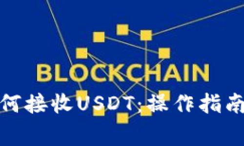 数字钱包如何接收USDT：操作指南与注意事项