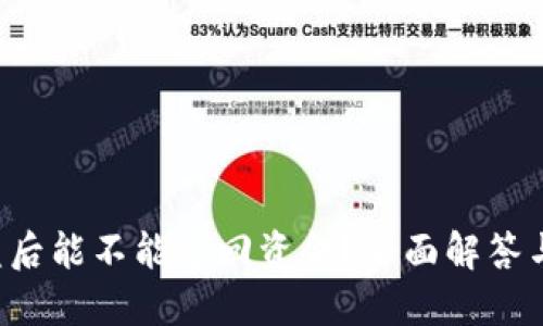 TP钱包被盗后能不能追回资金？全面解答与预防措施！