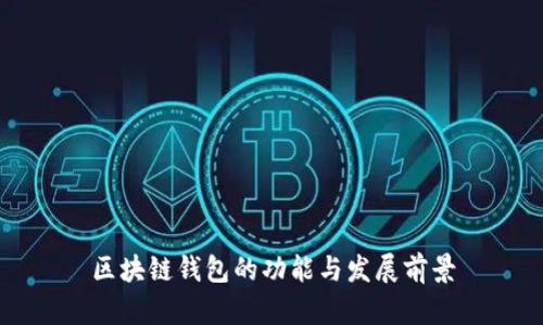 区块链钱包的功能与发展前景
