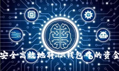 如何安全高效地将TP钱包中的资金转出