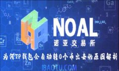 为何TP钱包会自动转0个币