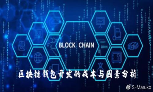 区块链钱包开发的成本与因素分析