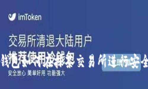 : TP钱包如何在抹茶交易所进行安全交易