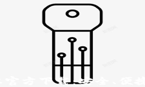 
2022年TP钱包旧版本官方下载：安全、便捷的数字资产管理体验