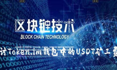 深入探讨Token.im钱包中的USDT矿工费用解析