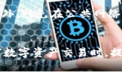   TP钱包买波场显示确认中