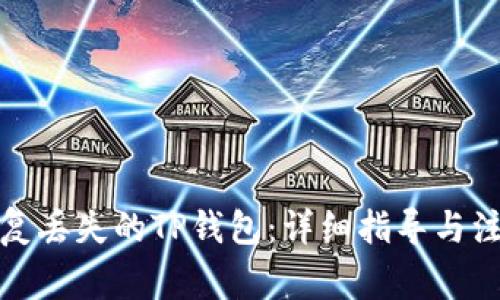 如何恢复丢失的TP钱包：详细指导与注意事项