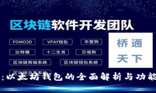 币信：以太坊钱包的全面解析与功能探讨