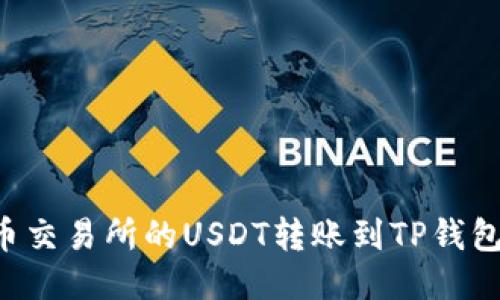 如何将火币交易所的USDT转账到TP钱包：详细指南