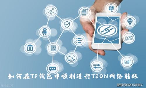 如何在TP钱包中顺利进行TRON网络转账