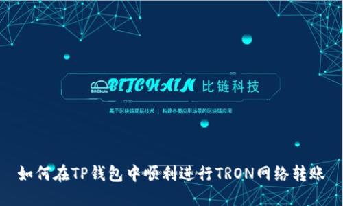 如何在TP钱包中顺利进行TRON网络转账