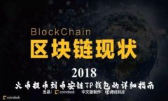 火币提币到币安链TP钱包的