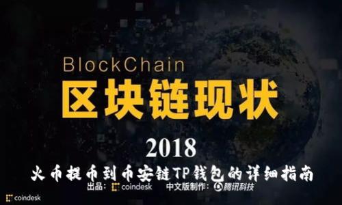 火币提币到币安链TP钱包的详细指南